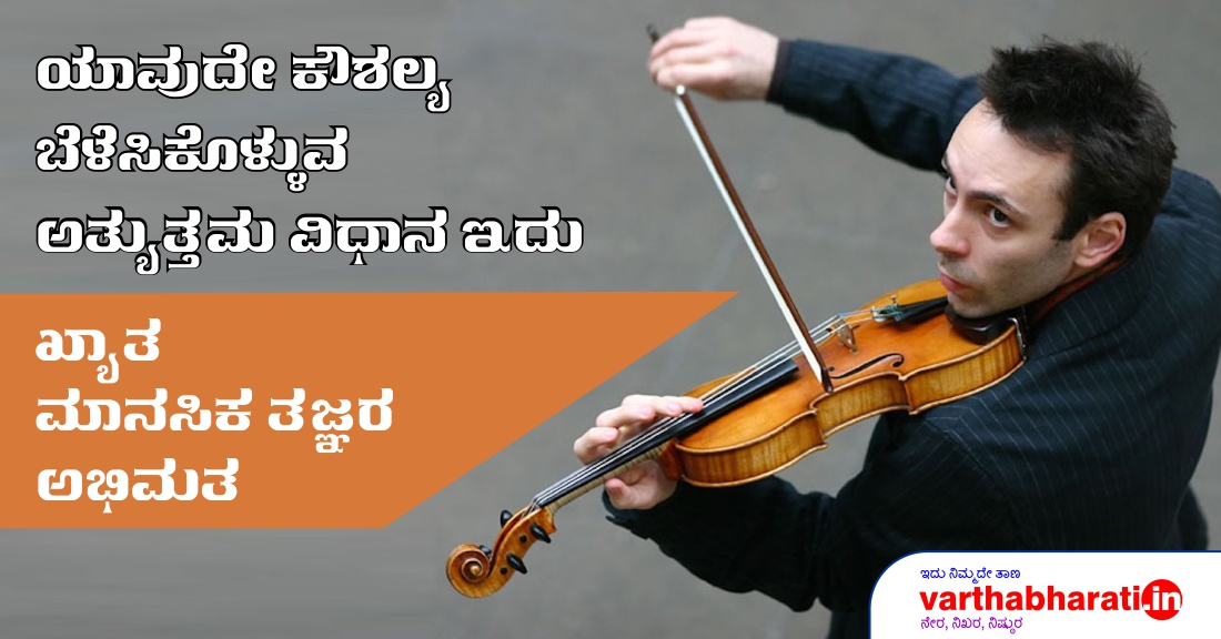 ಯಾವುದೇ ಕೌಶಲ್ಯ ಬೆಳೆಸಿಕೊಳ್ಳುವ ಅತ್ಯುತ್ತಮ ವಿಧಾನ ಇದು